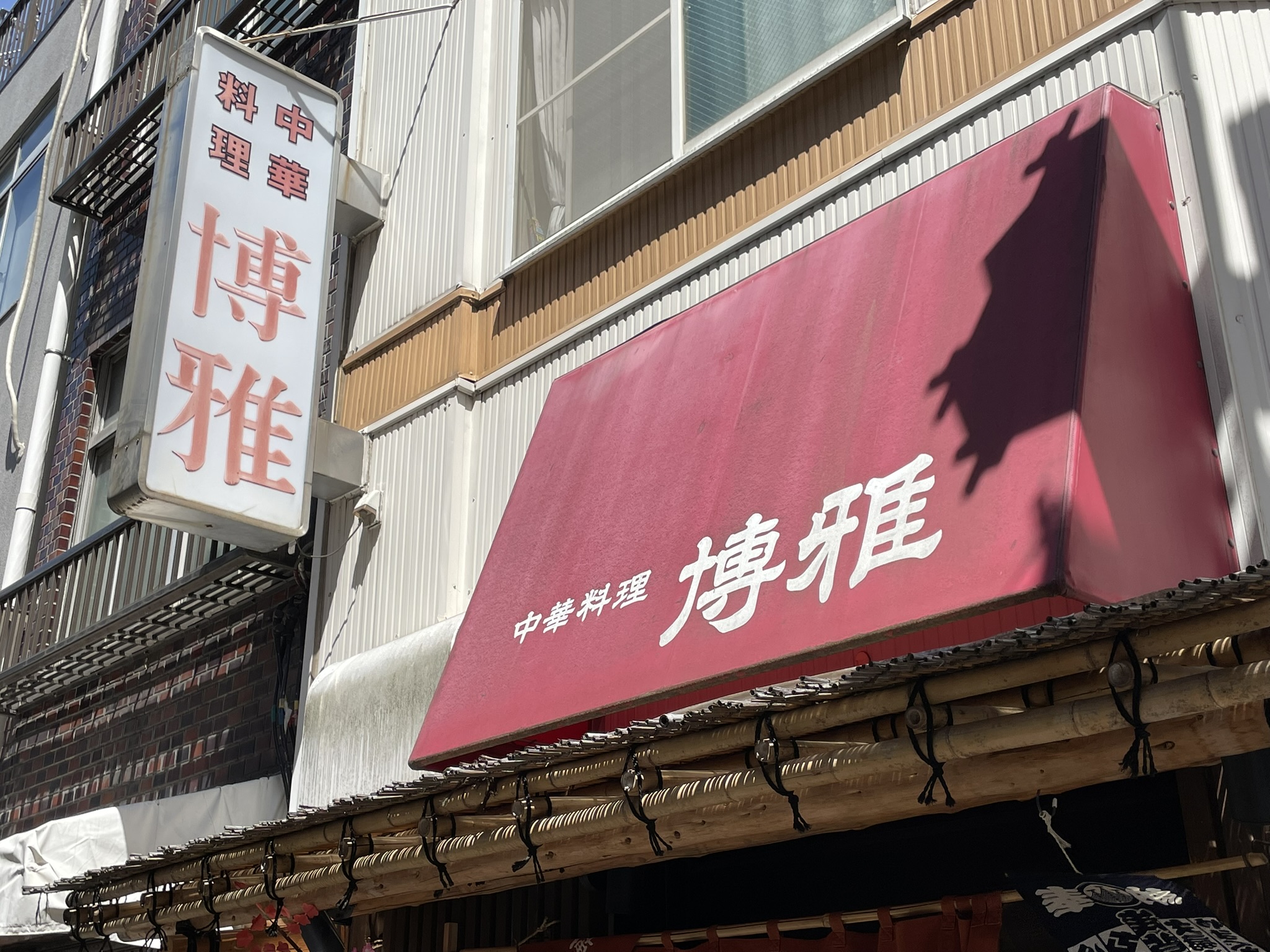 中華料理 博雅さんの店舗。赤いひさしが目印。