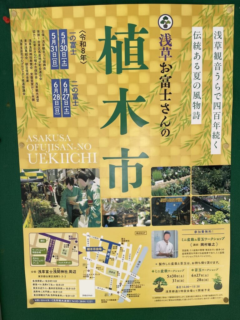 台東区掲示板に貼られた「お富士さんの植木市」のポスター（黄色）。日程や会場マップが記載されている。
