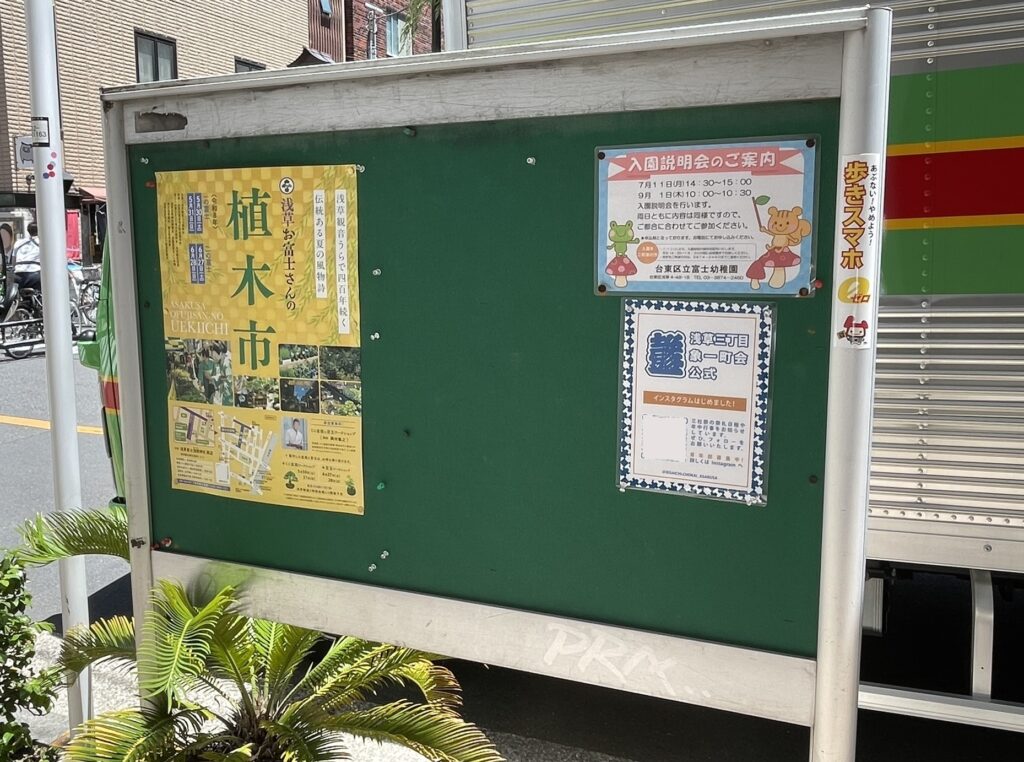 掲示板に貼られたもう一枚のお富士さんのポスター。緑の掲示板に貼られている。
