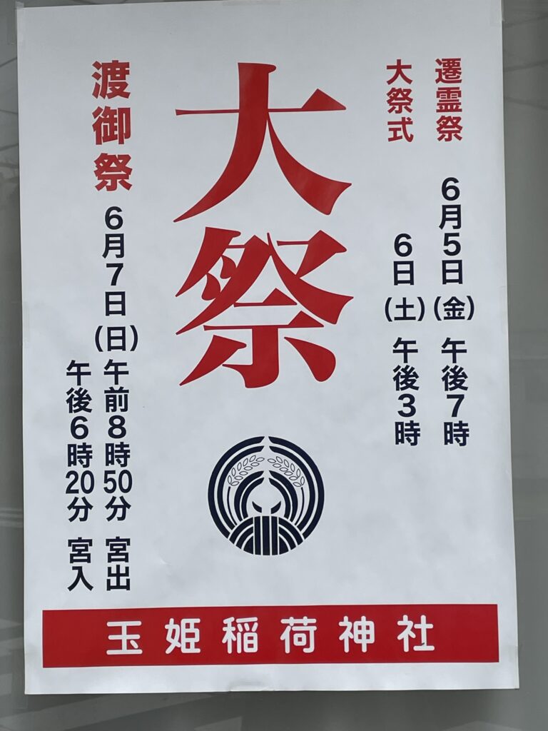 玉姫稲荷神社の例大祭の日程を記した案内ポスター。