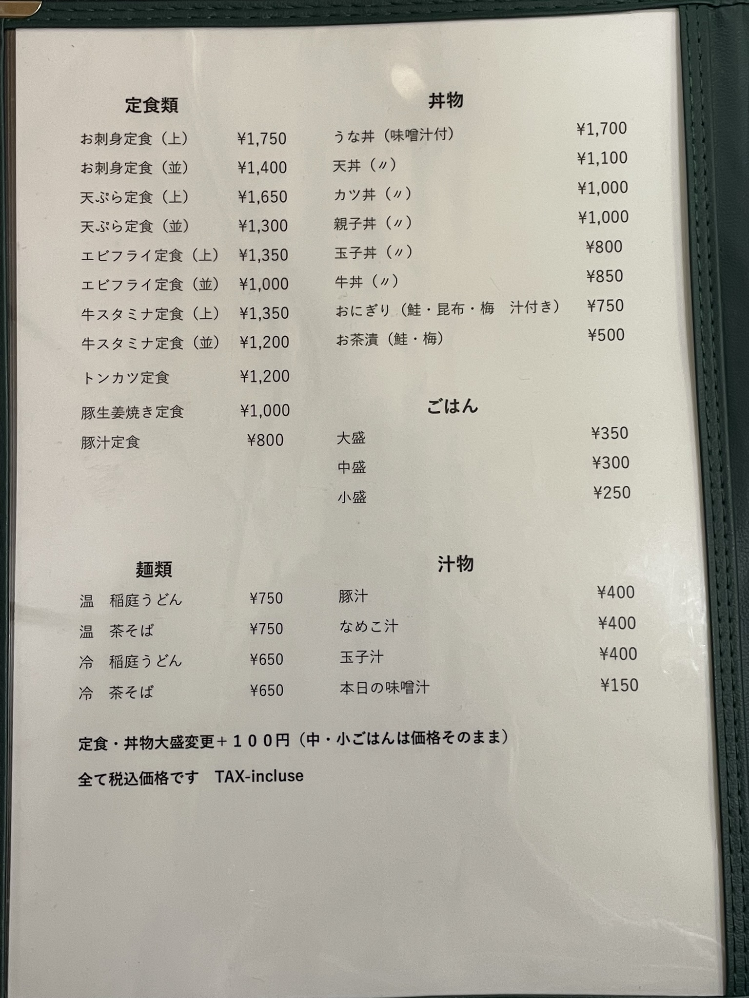 越後屋の定食類・麺類・丼物・ごはん・汁物のメニュー