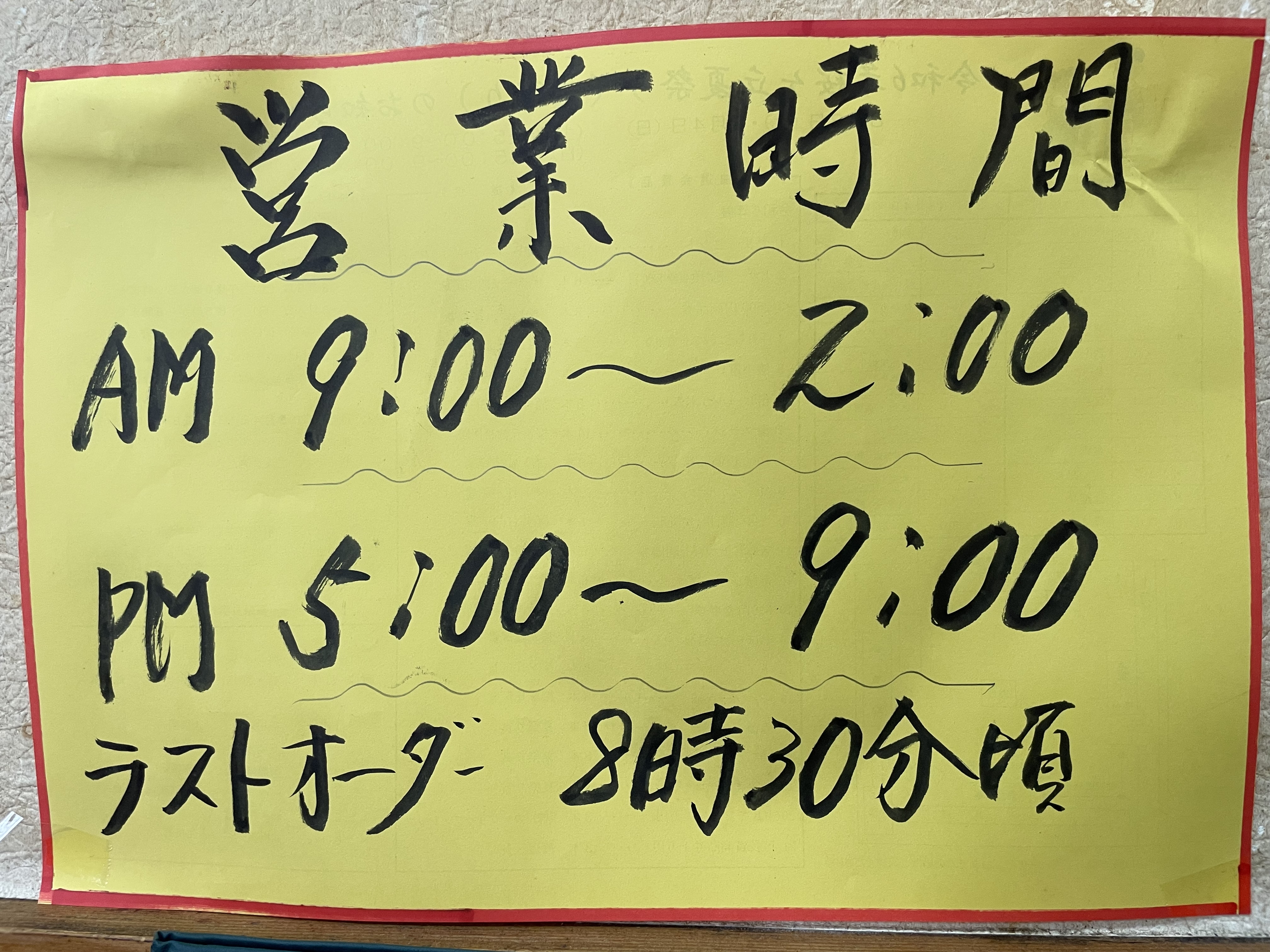 越後屋の営業時間の告知を拡大したもの