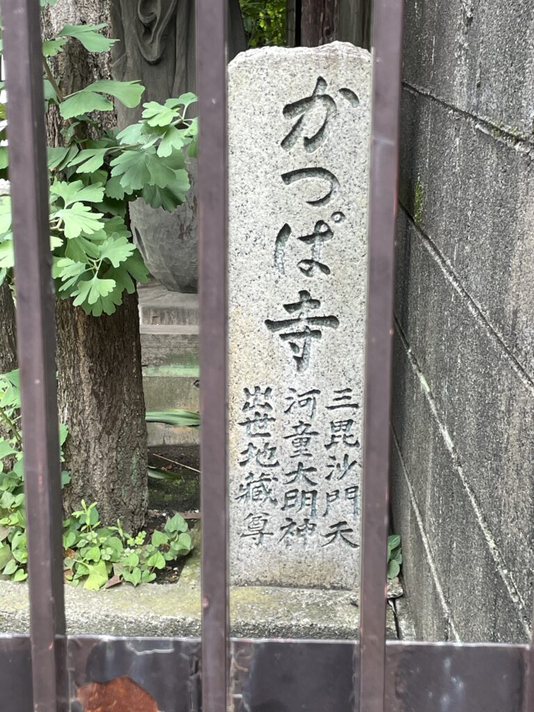 「かっぱ橋」の名の由来を伝える、かっぱ寺の石碑。