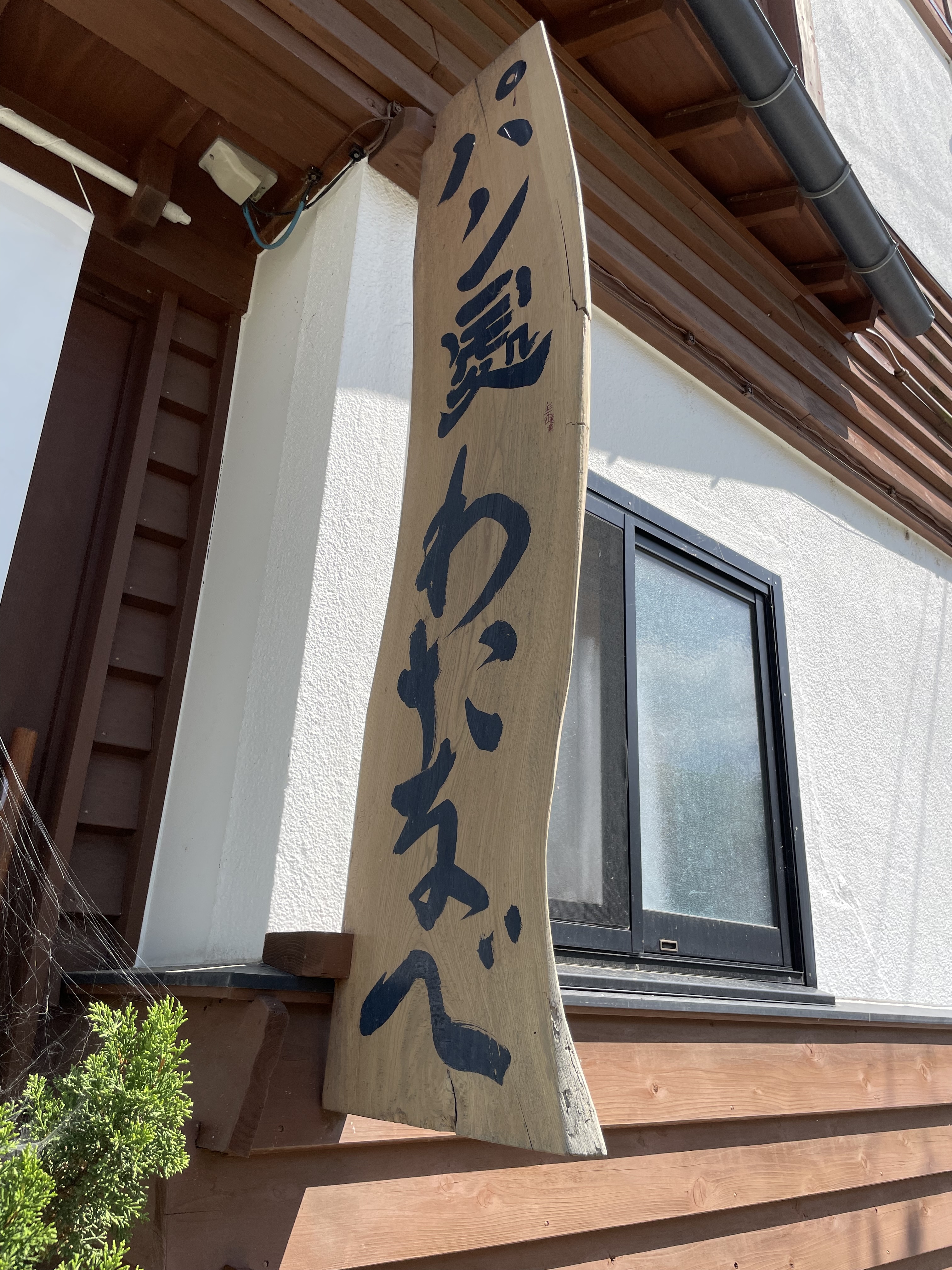 わたなべパン店の入口にある木製の看板