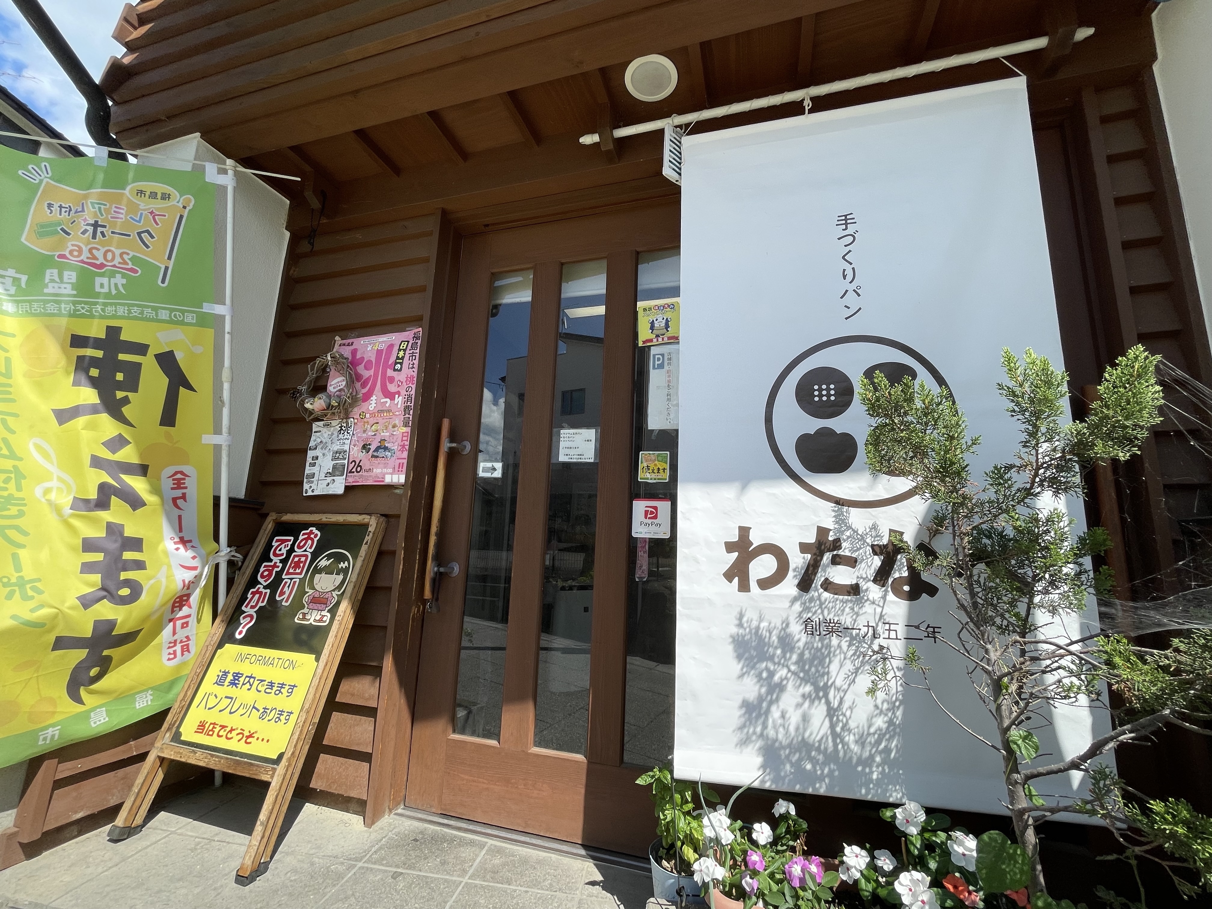 わたなべパン店さんの入口