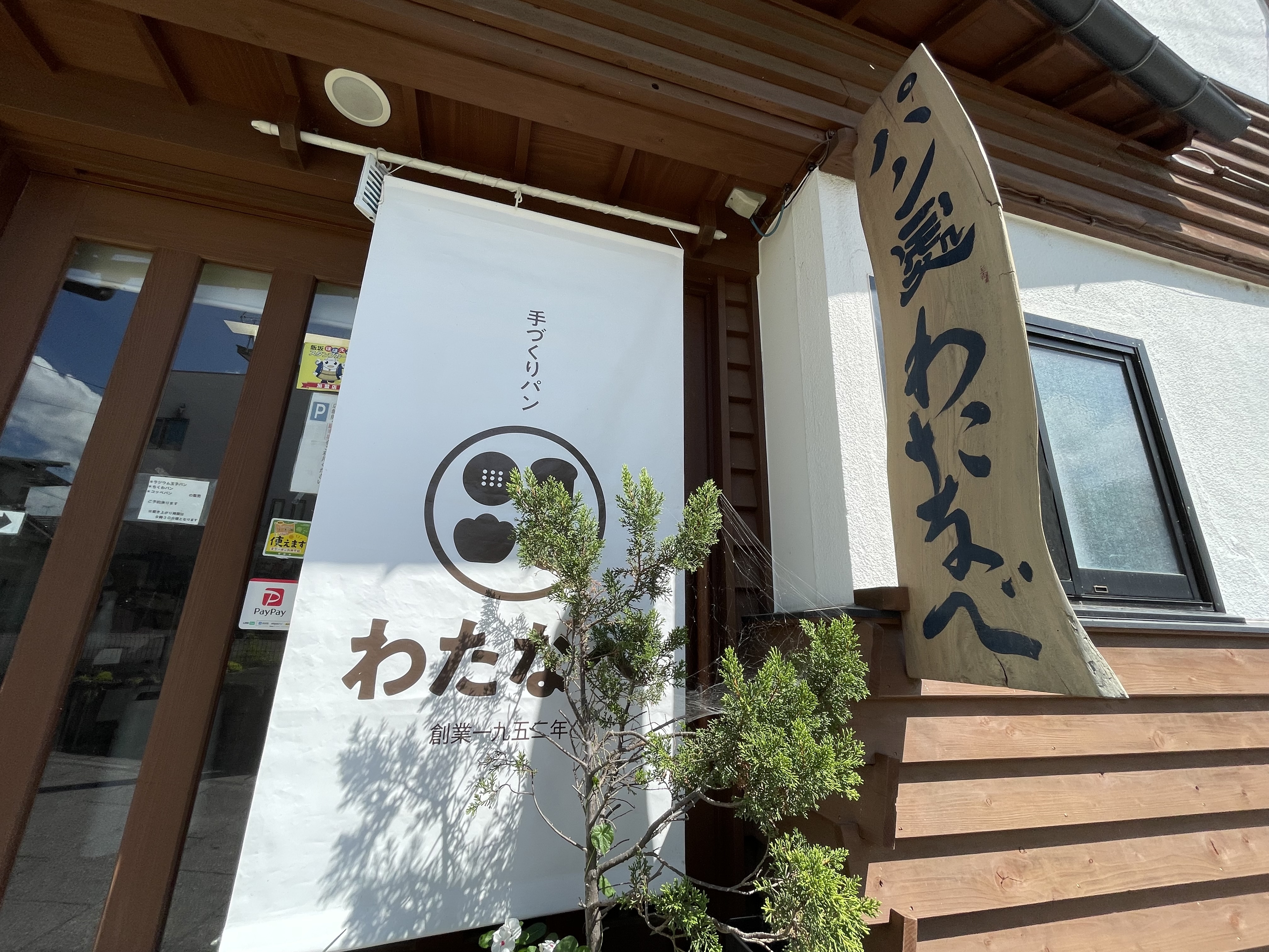 わたなべパン店の木製看板と入口