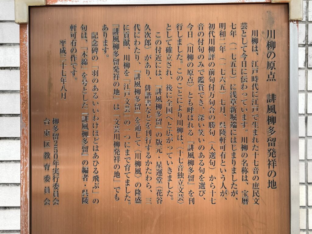 「川柳の原点 誹風柳多留発祥の地」の説明板