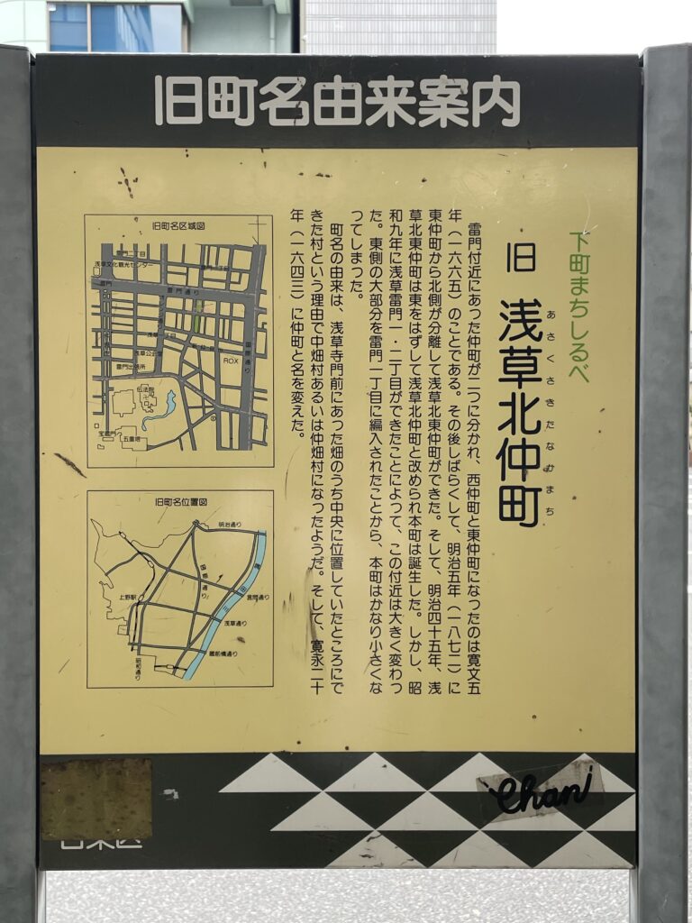 台東区の説明版「旧浅草北仲町」