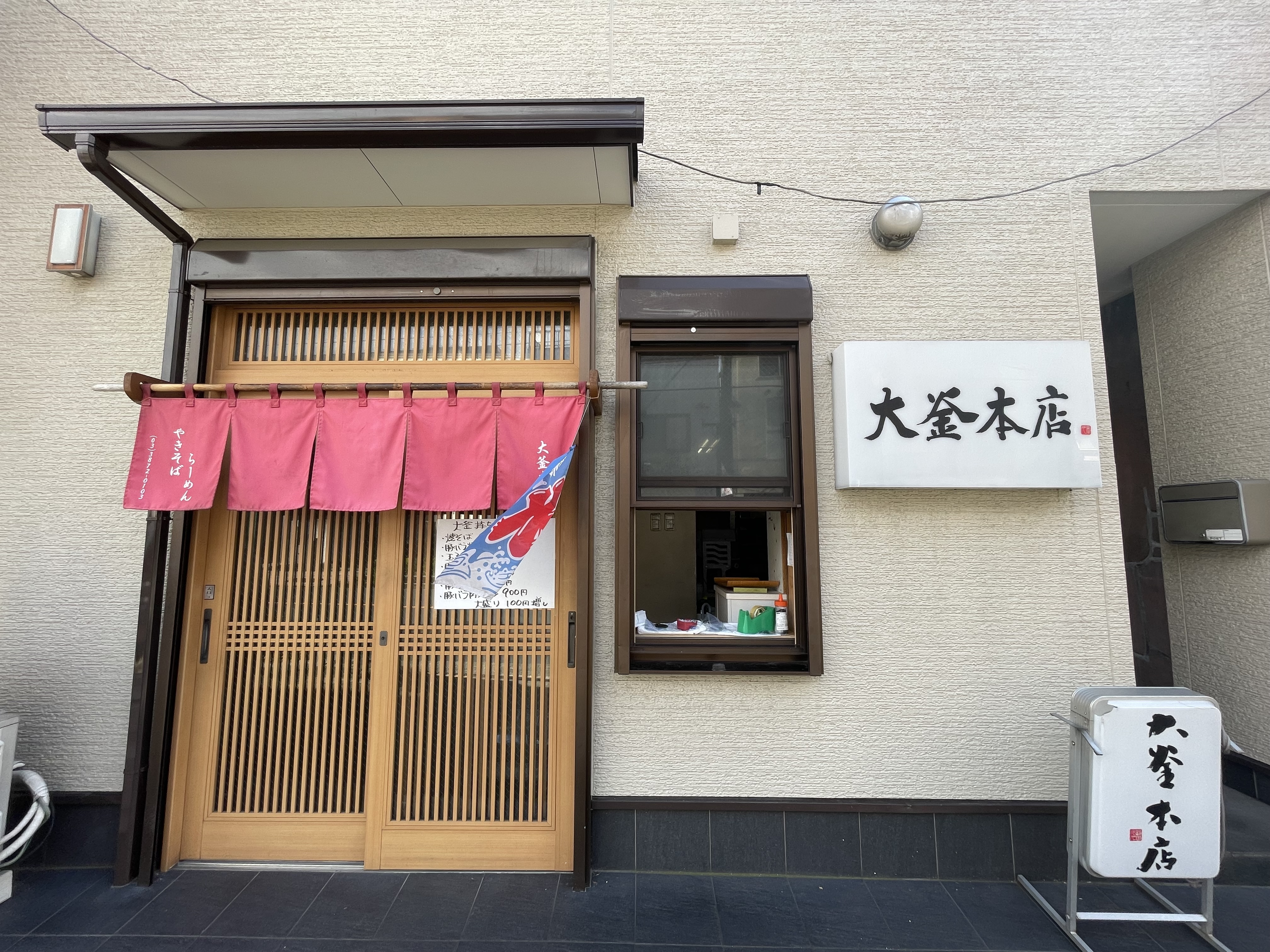 大釜本店さんの店舗前