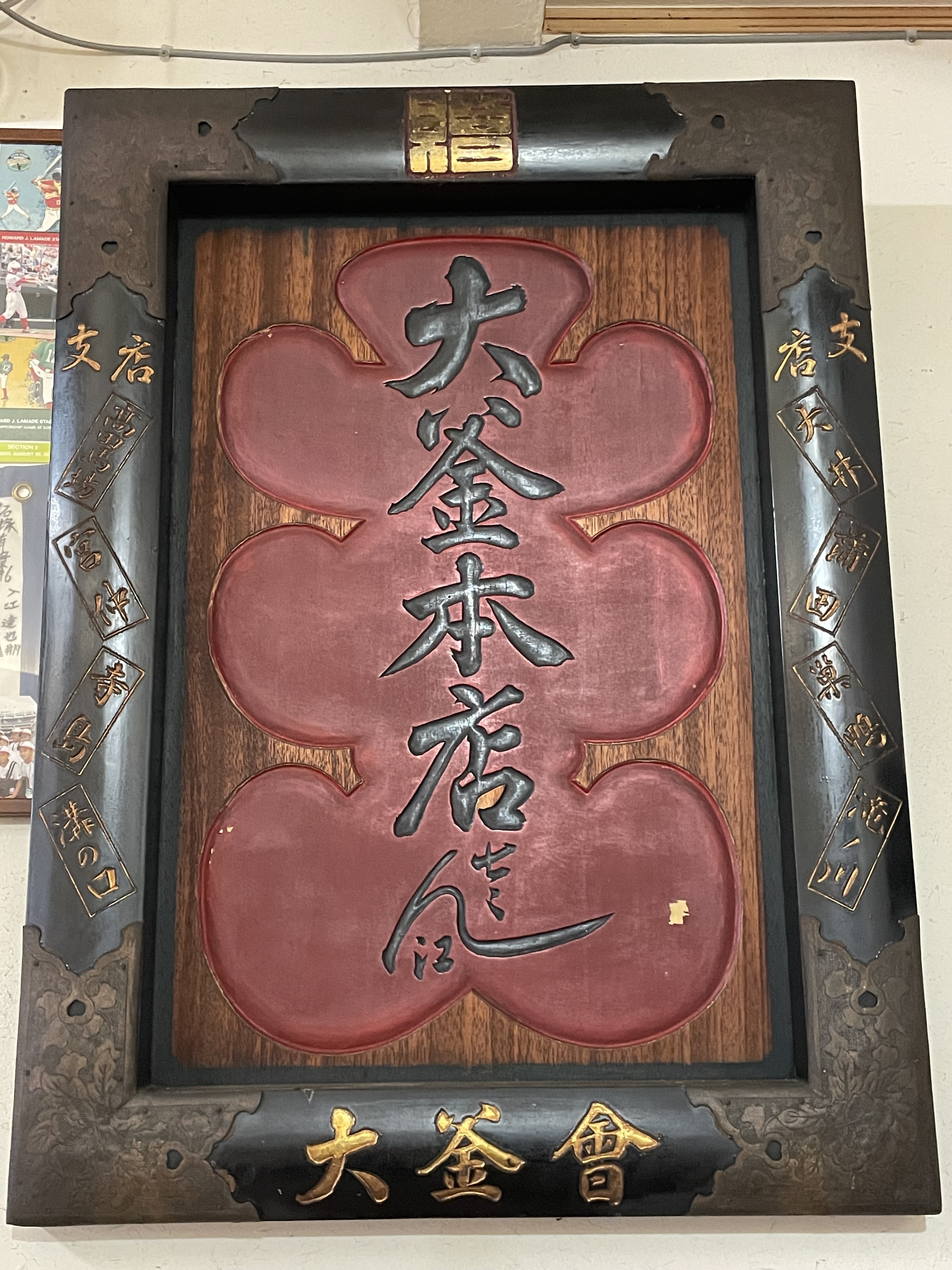 店内に飾られた大釜本店さんの扁額