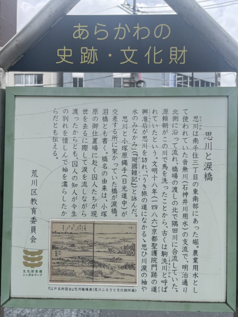「思川と涙橋」の説明板に「泪橋交差点」の伝承や歴史が記載されている