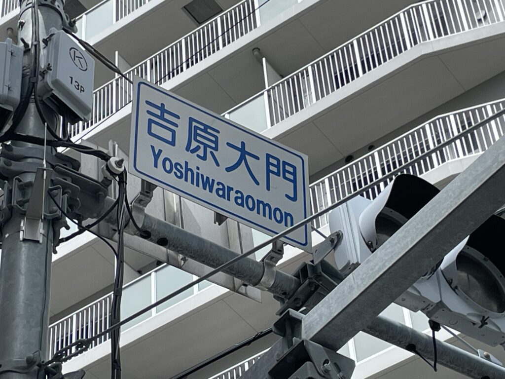 交差点にある「吉原大門」の標識