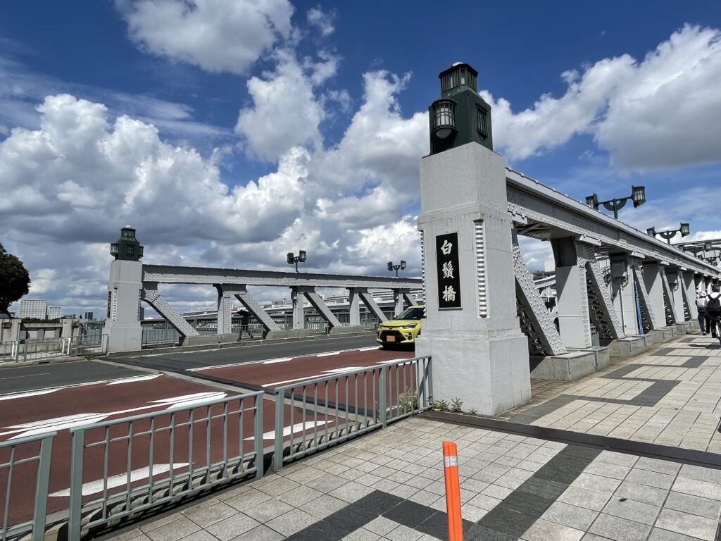 「明治通り」は「白鬚橋」を通って墨田区へと続く