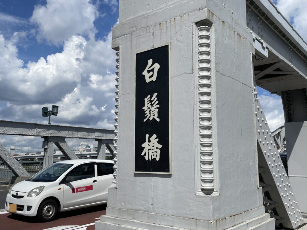 「白鬚橋」の欄干(らんかん)