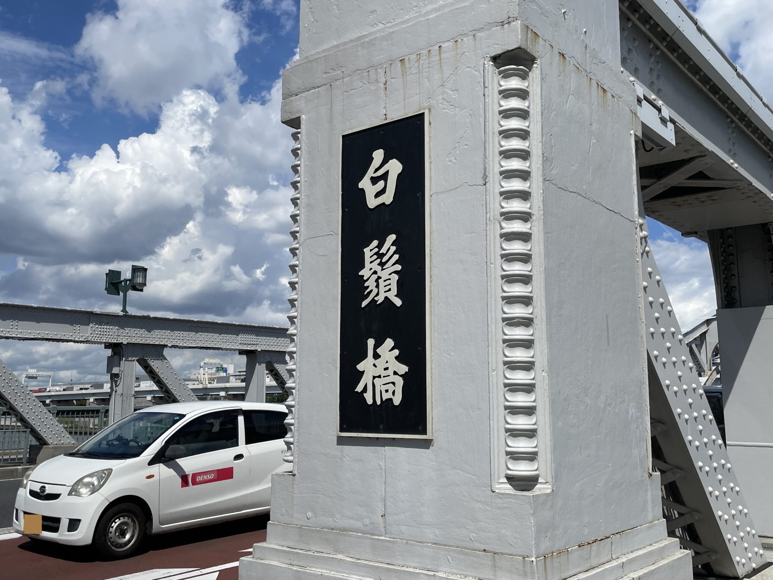 「白鬚橋」の欄干（らんかん）