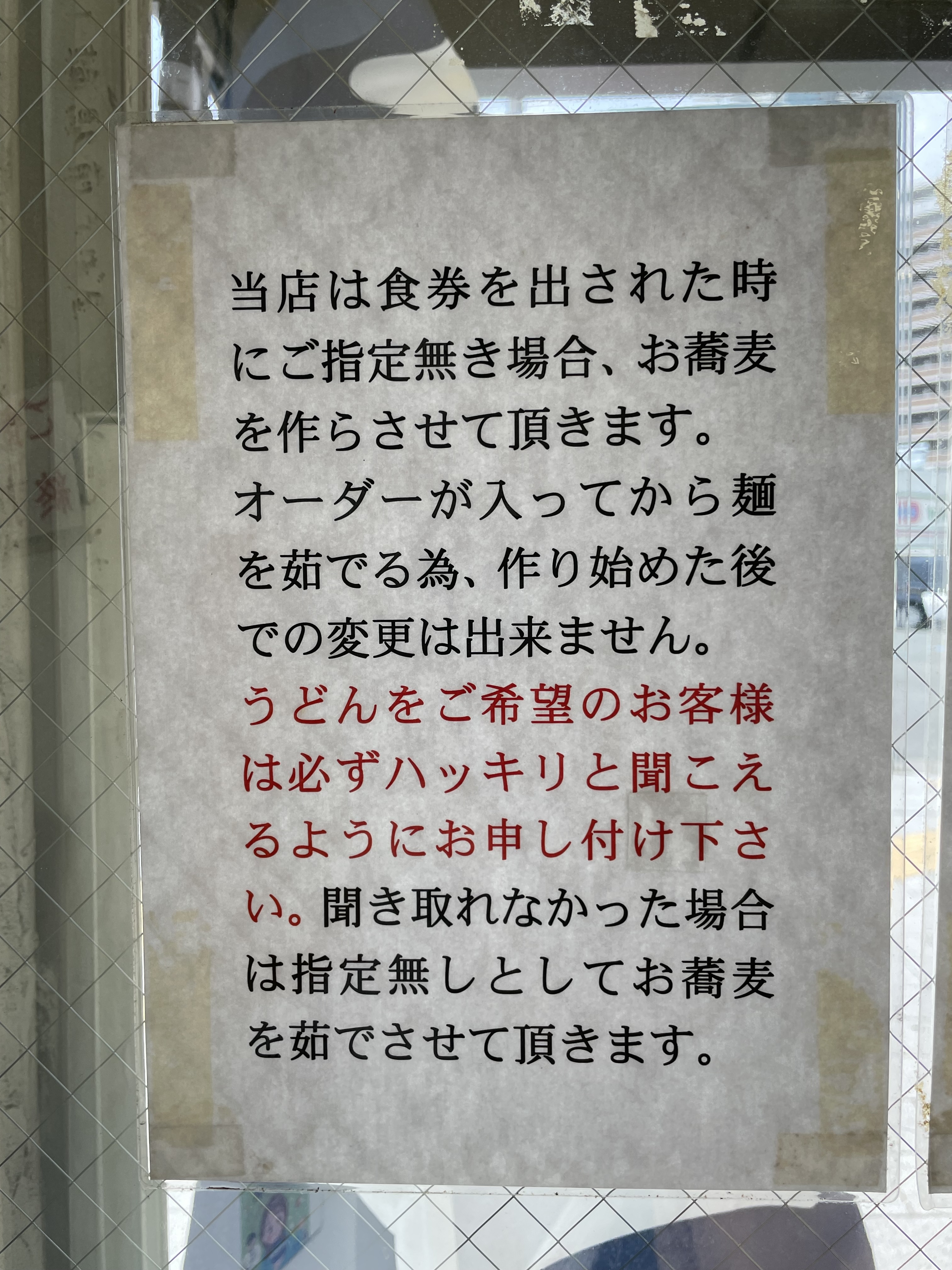 「うどん」を注文する時の「お願い」