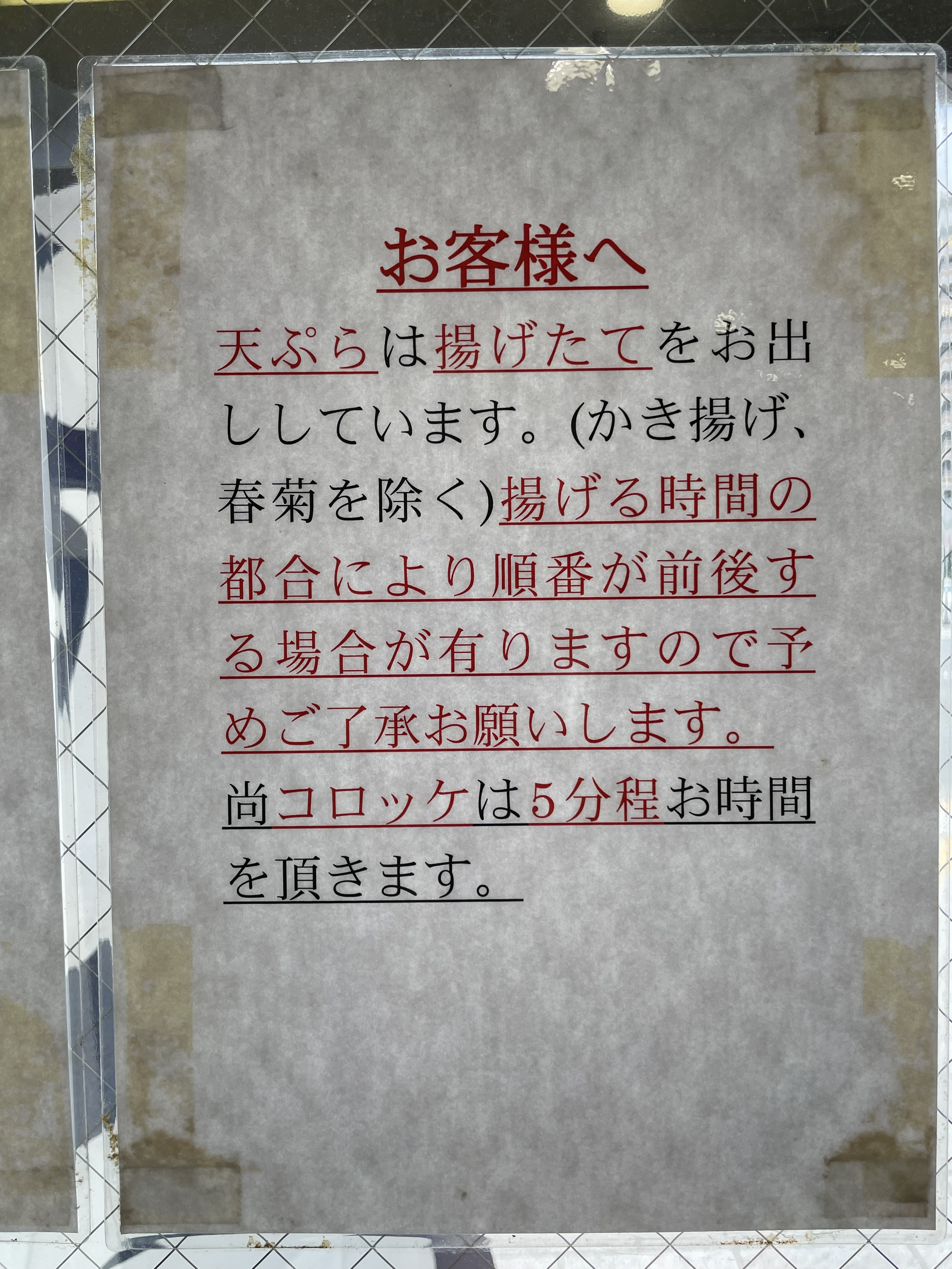 天ぷら・コロッケは揚げたて