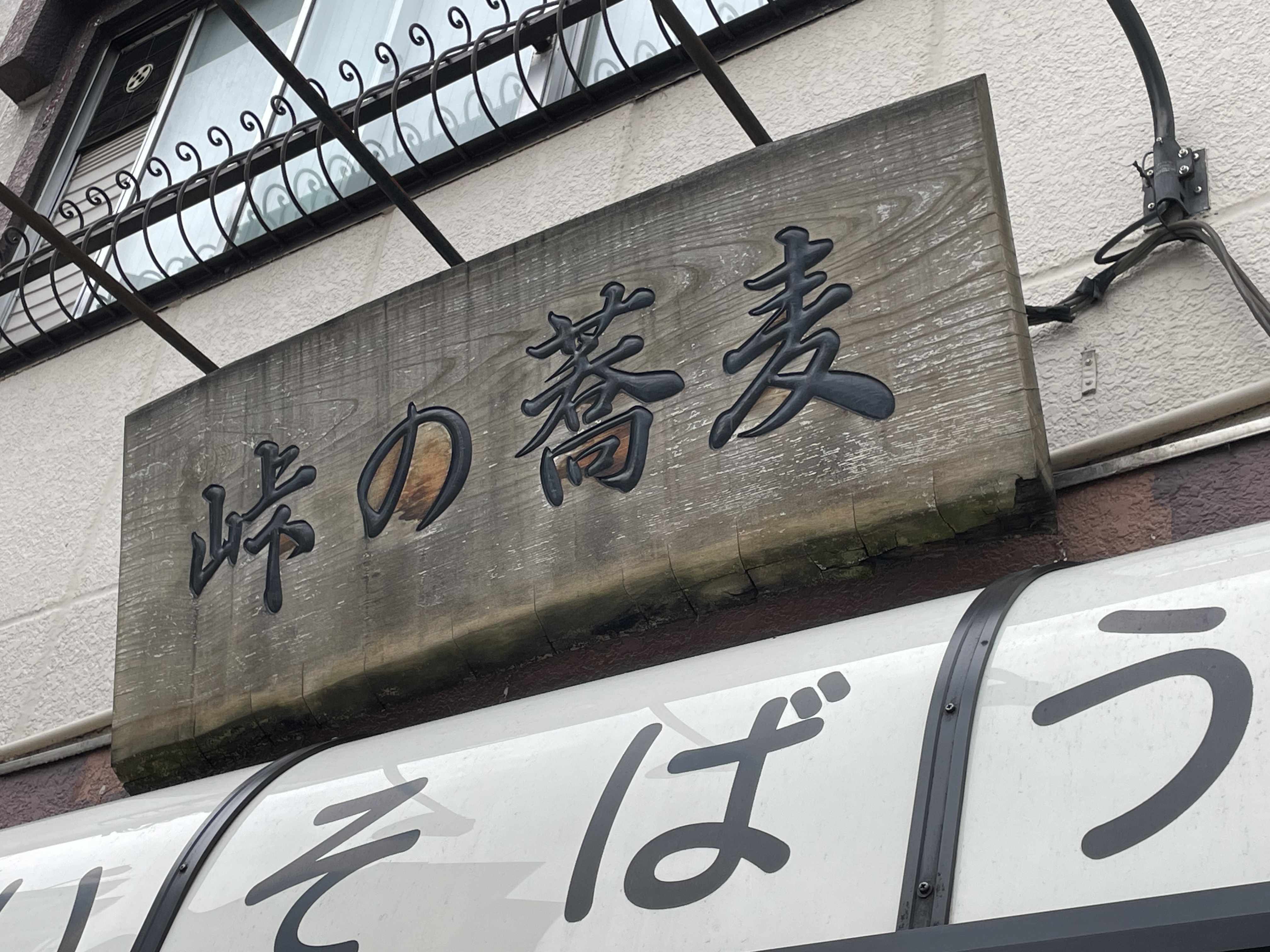 峠の蕎麦さん入口に飾られた看板