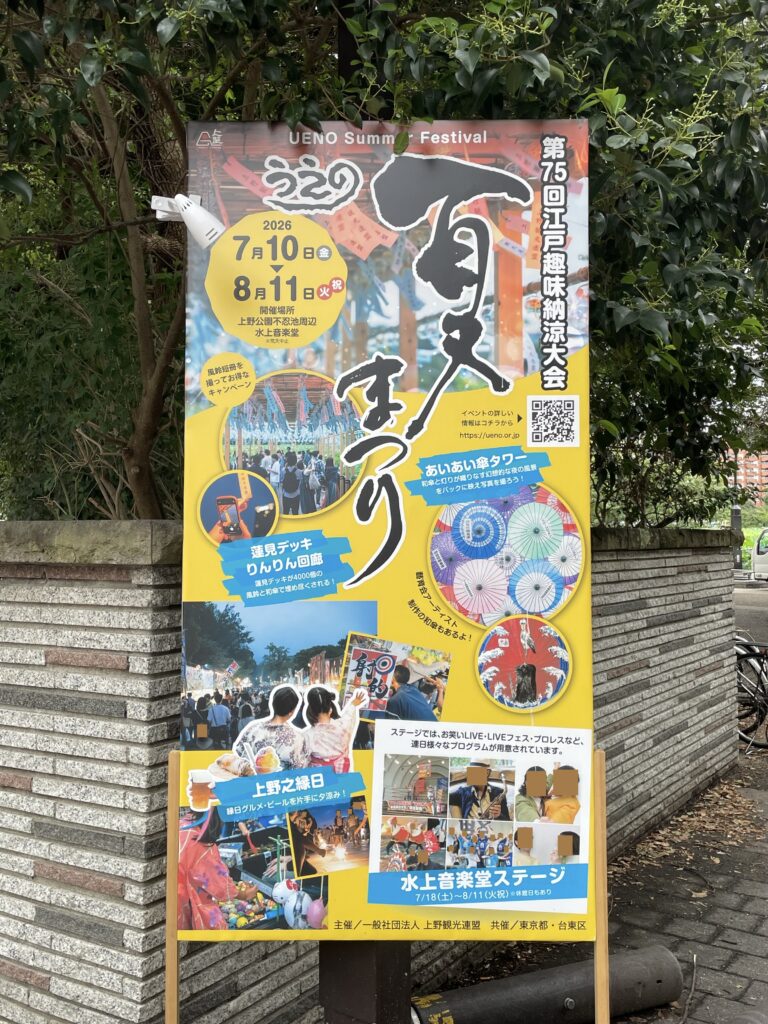 第75回江戸趣味納涼大会うえの夏まつりの案内看板。会期は2026年7月10日から8月11日
