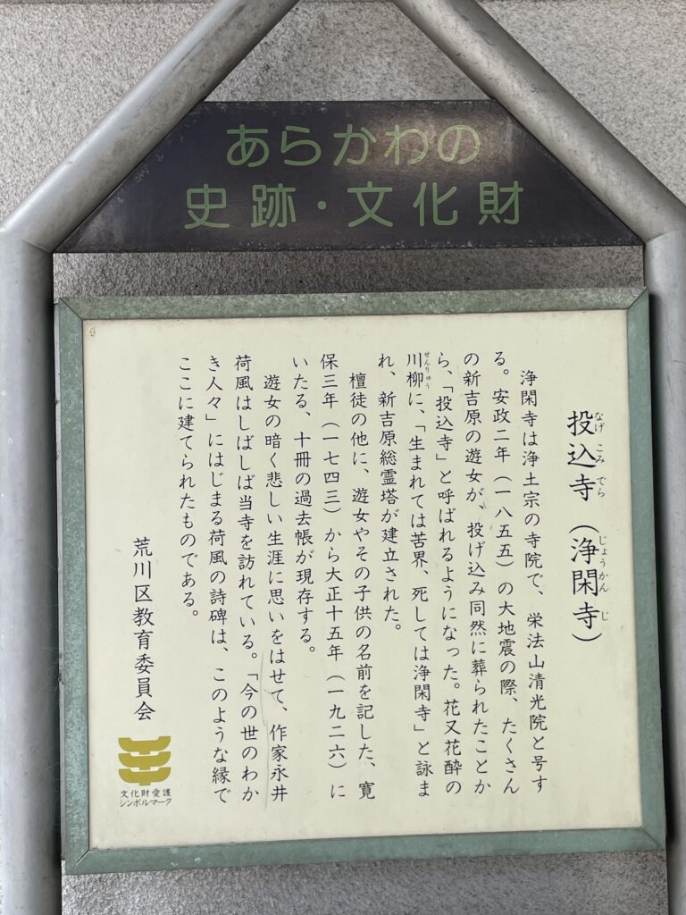 浄閑寺の説明板