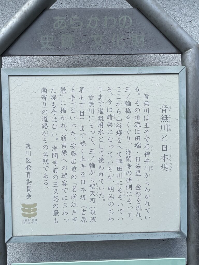 音無川と日本堤の説明板