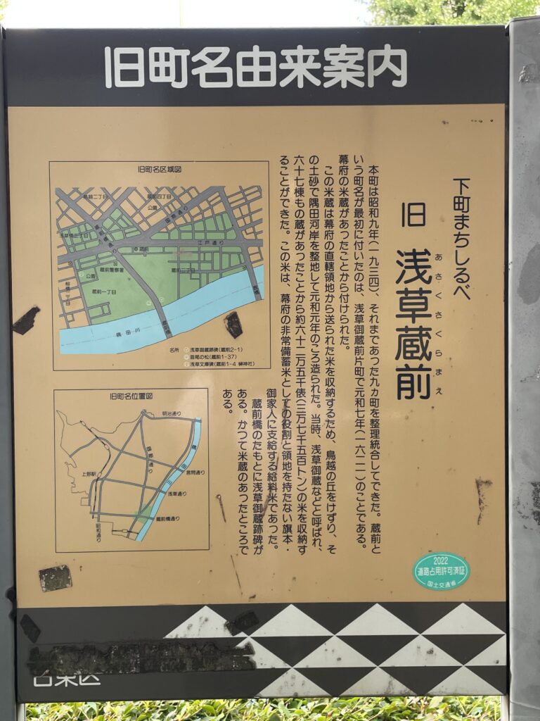 旧町名由来案内「旧浅草蔵前」の説明版