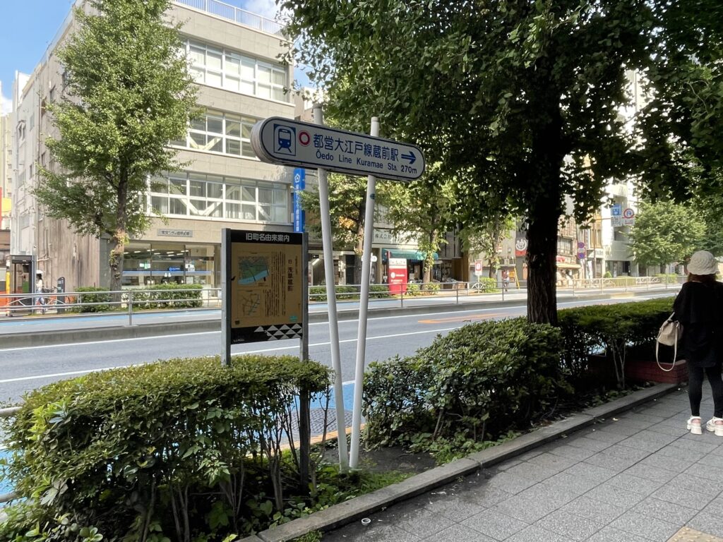 都営浅草線蔵前駅の入口前にある都営大江戸線蔵前駅の案内と「旧浅草蔵前」の説明版
