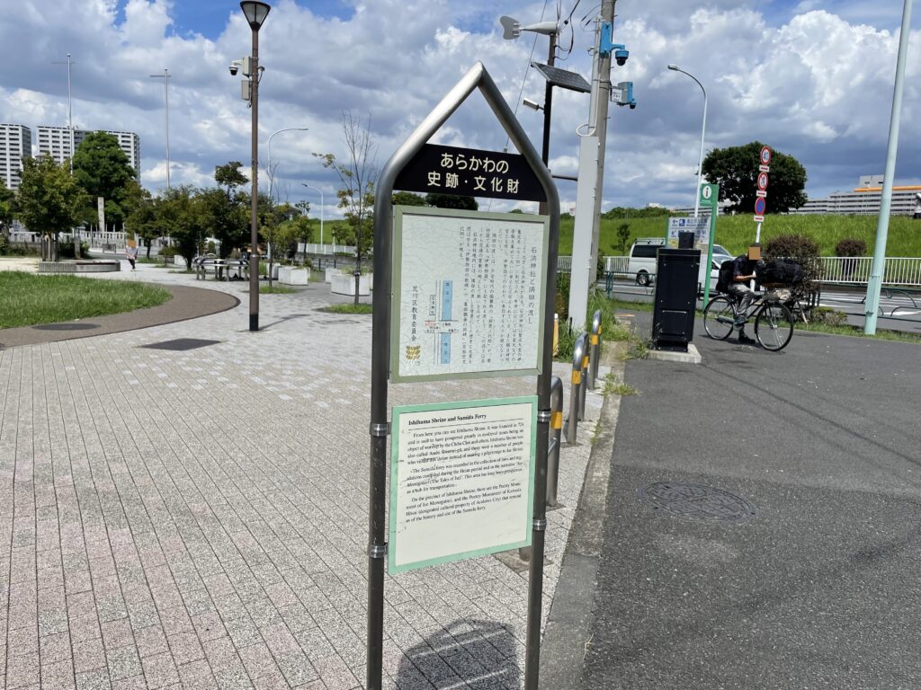 「石浜城北公園」前に「石浜神社と隅田の渡し」の説明板がある