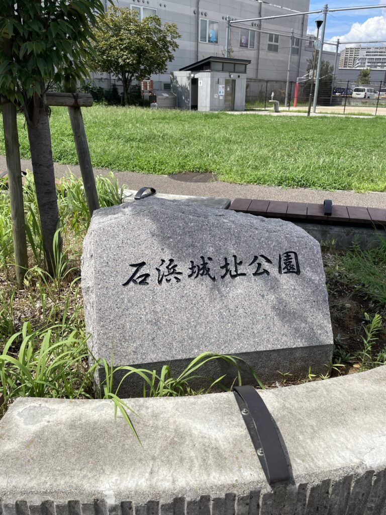 「石浜城北公園」の公園銘板(こうえんめいばん)