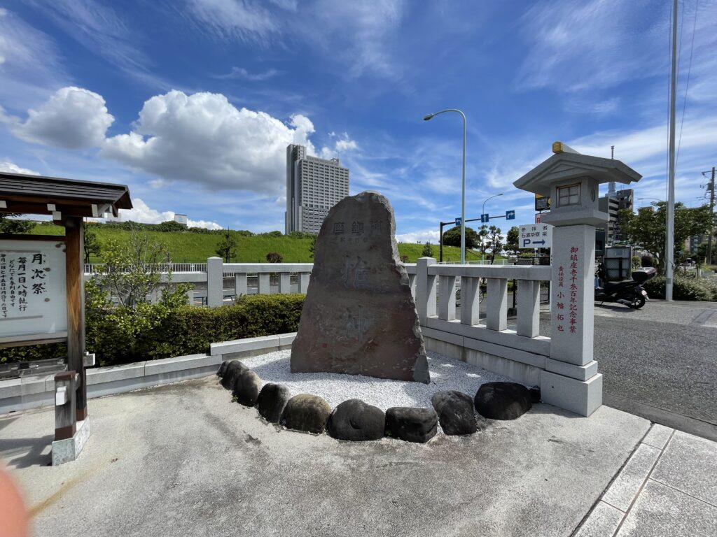 御鎮座1300年の記念碑