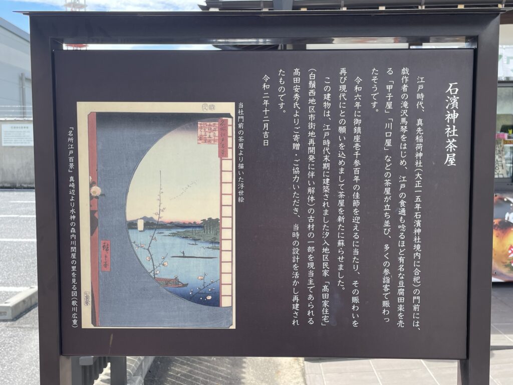 「石濱神社茶屋」の説明版