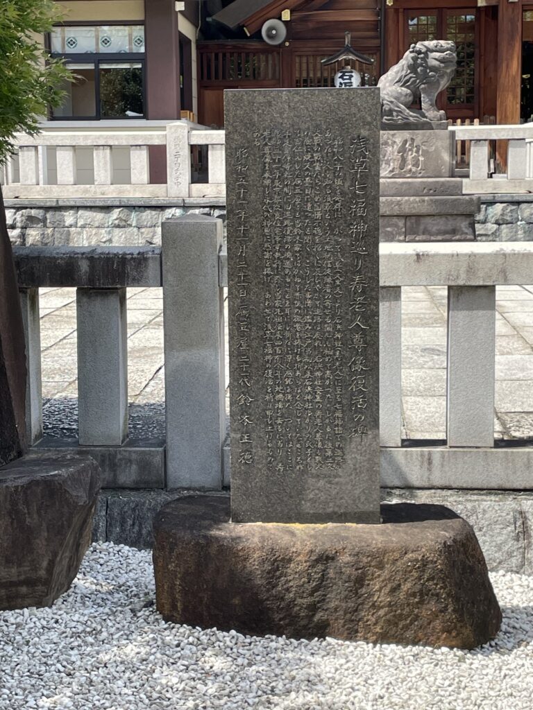 浅草名所七福神巡り「壽老人」の石碑