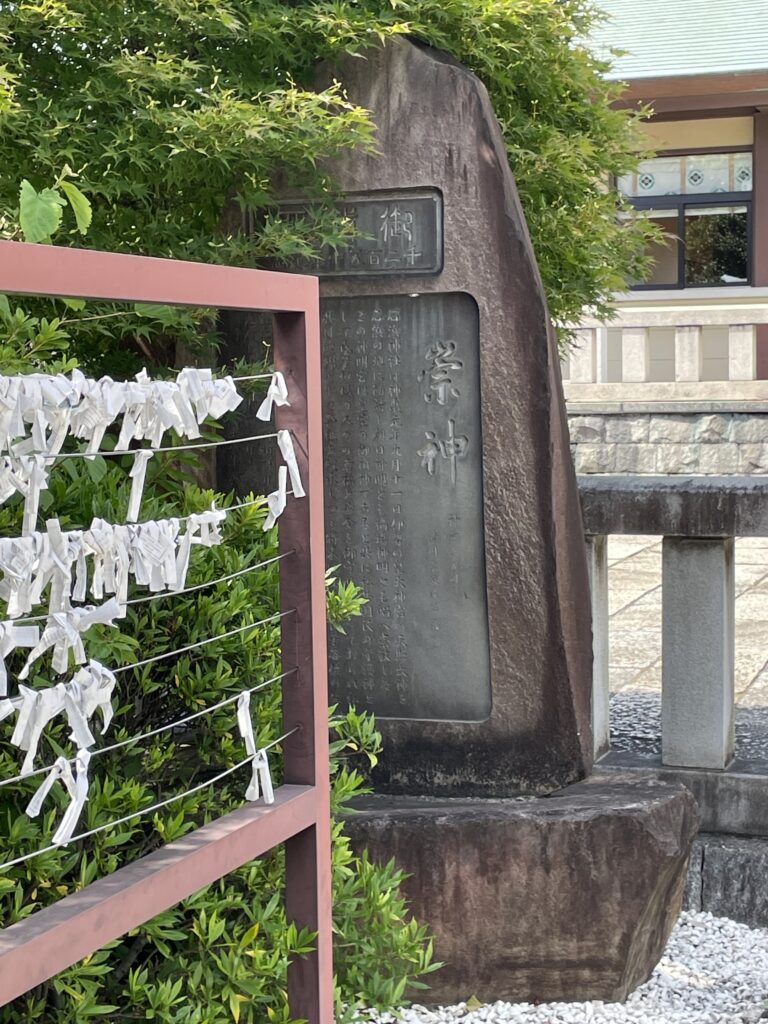「祟神」の石碑