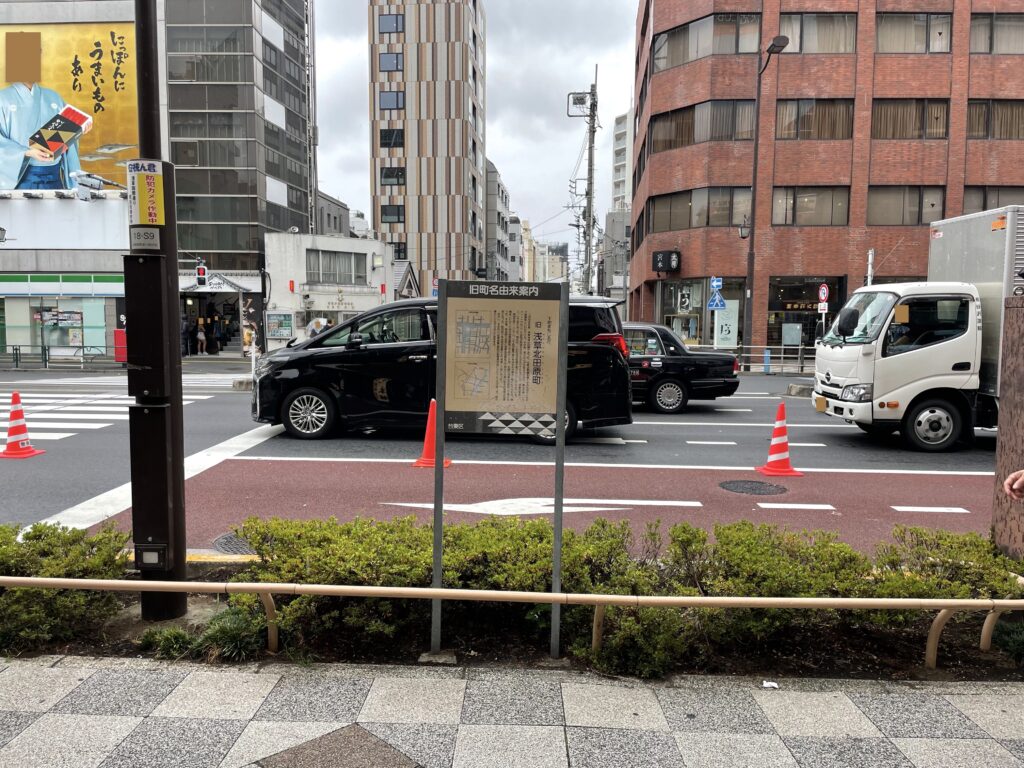 国際通りの雷門通り近くに「旧浅草北田原町」の説明板がある