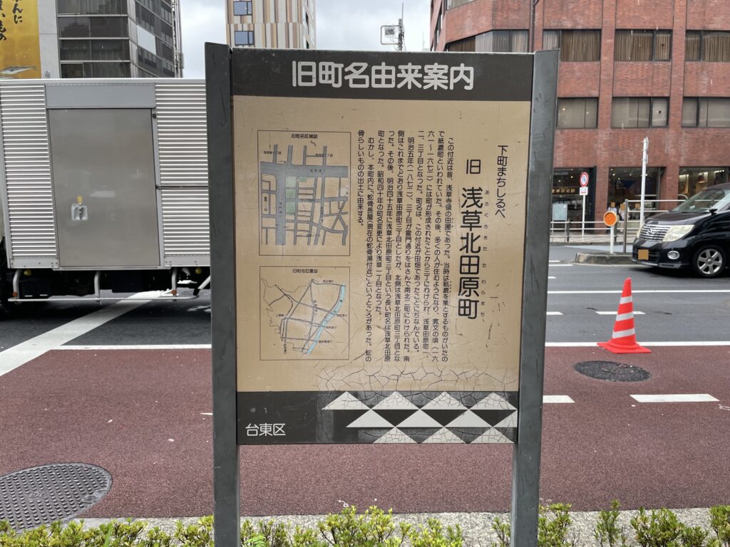 旧町名由来案内「旧浅草北田原町」の説明板