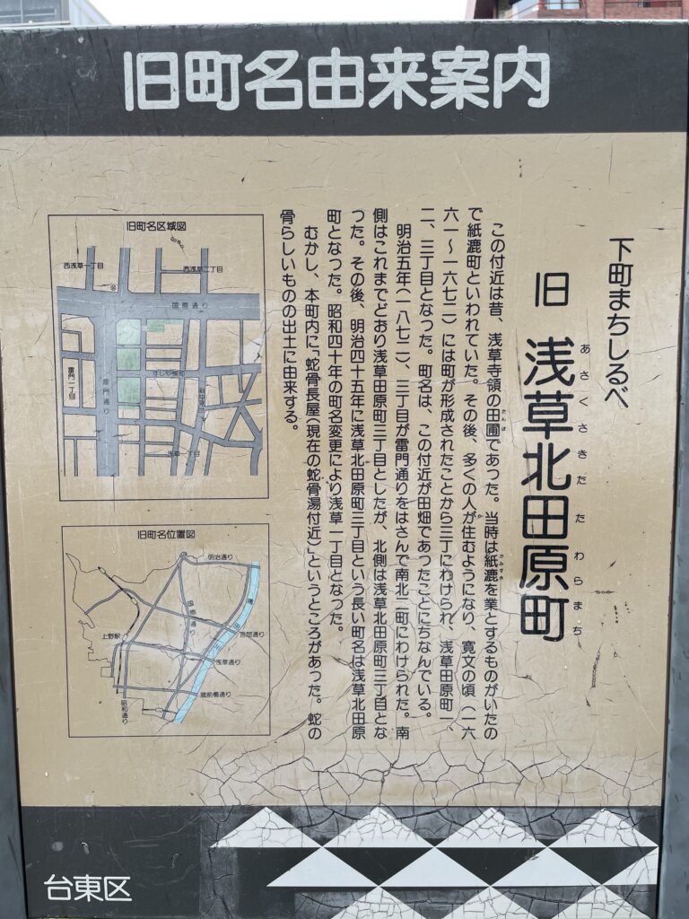 説明版に記された「旧浅草北田原町」の説明