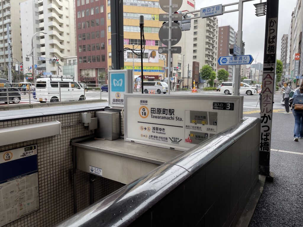 浅草と渋谷を結ぶ地下鉄の銀座線「田原町駅」入口