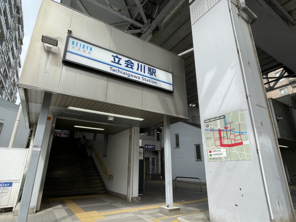 京浜急行電鉄（京急）本線「立会川駅」入口