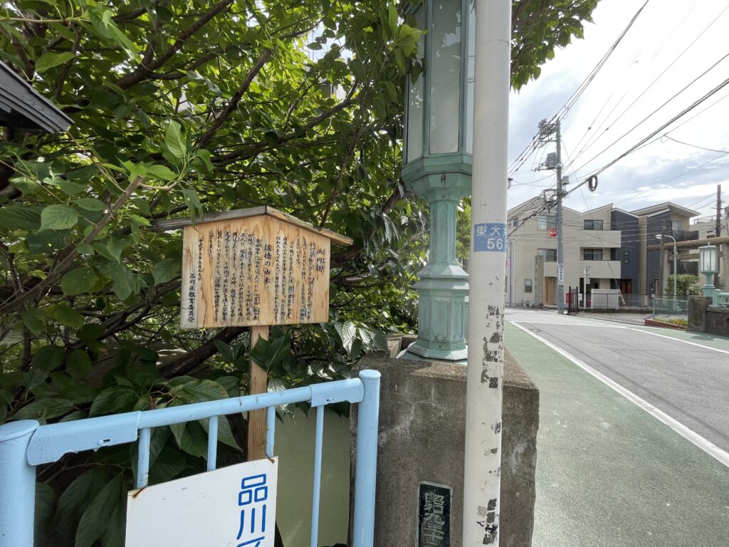 江戸時代の1651年に「鈴ヶ森刑場」が設けられた際、罪人と親族が涙を流して別れた場所の浜川橋