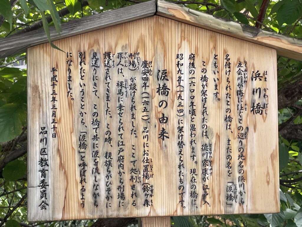 浜川橋こと涙橋の由来の説明版