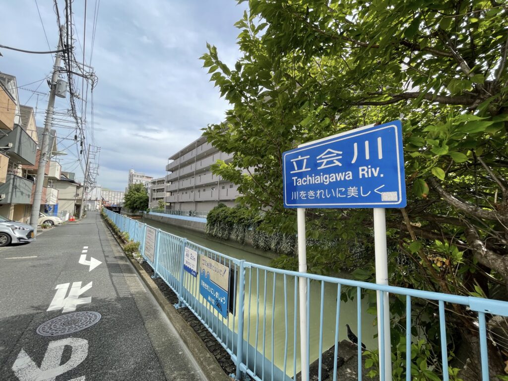 立会川は、もともと目黒区碑文谷の湧水を源とし、湿地や田畑の間を縫うように東京湾へ注いでいた自然の小河川（農業用水や生活用水に使われる川）であった