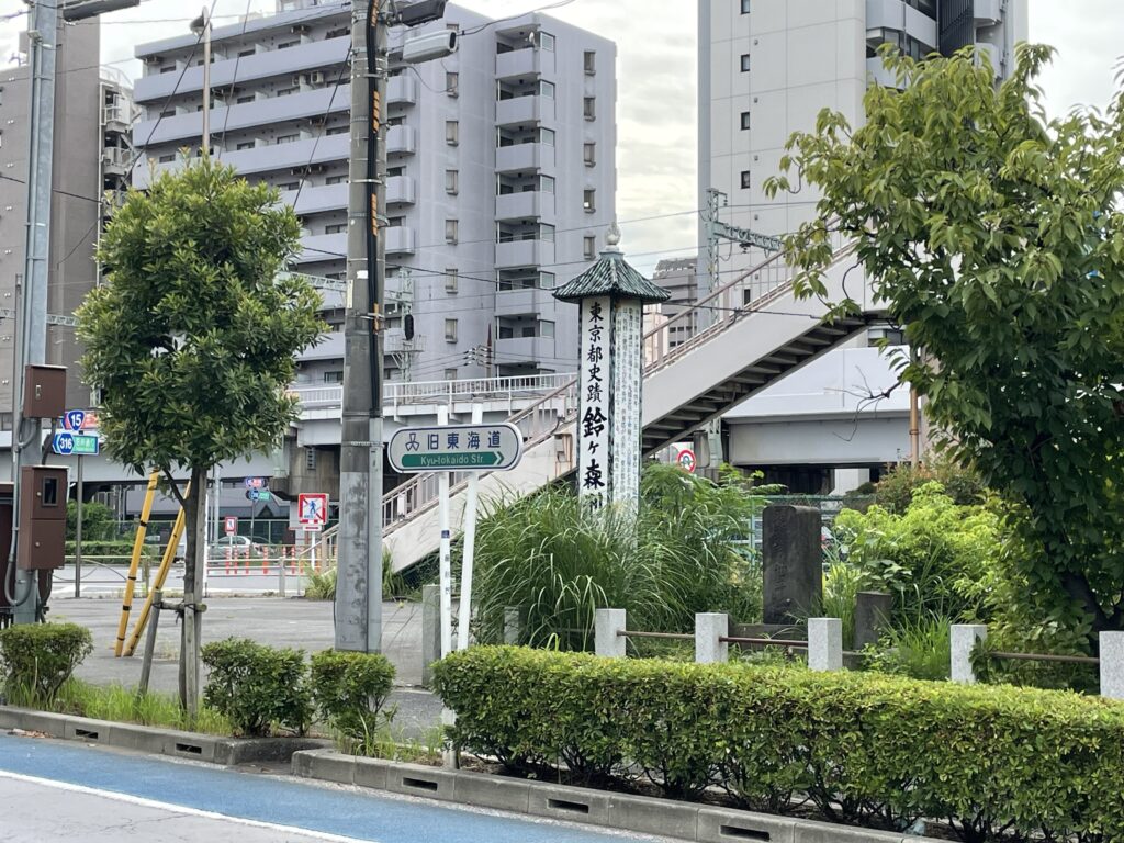 「旧東海道」の案内標識のすぐ脇に「東京都史蹟 鈴ヶ森刑場遺跡」の標柱が立っている。刑場は江戸の出入口にあたる街道沿いに置かれていた