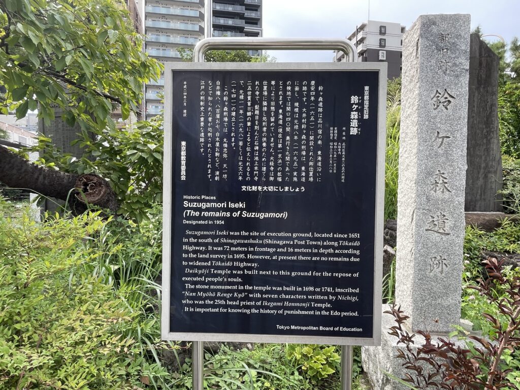 鈴ヶ森刑場は慶安4年（1651年）、品川宿の南の東海道沿いに開かれた。元禄8年（1695年）の検地では、間口が約40間（約72m）、奥行きが9間（約16m）。芝居で知られる人物もここで処刑されたと伝えられている。右は「都旧跡 鈴ヶ森遺跡」の石柱