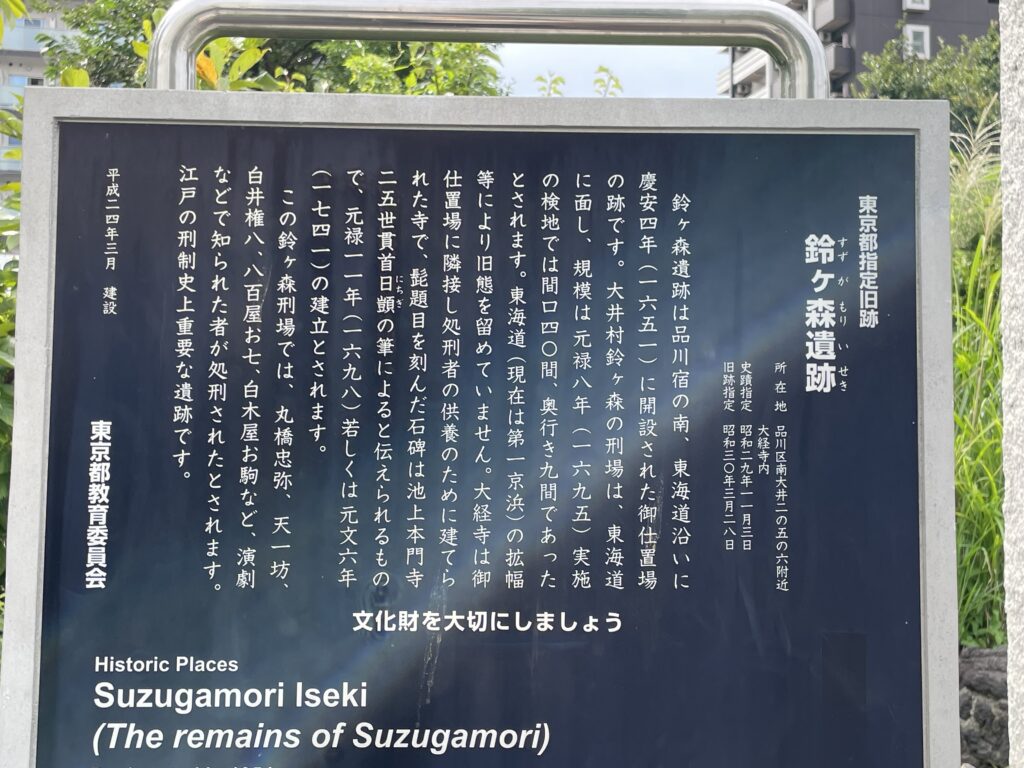 東京都教育委員会の説明板「鈴ヶ森遺跡」