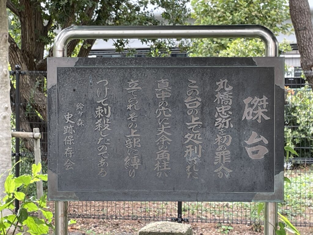 多くの罪人がこの台の上で処刑された。真ん中の穴に一丈（約3m）余りの角柱を立て、その上部に罪人を縛りつけて槍で刺したと記されている（鈴ヶ森史跡保存会）