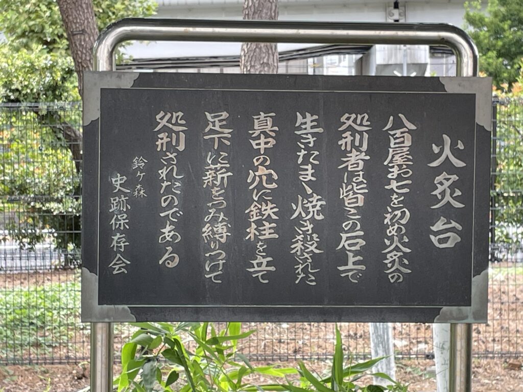 火あぶりの刑を受けた人は皆この石の上で処刑された。真ん中の穴に鉄柱を立てて罪人を縛りつけ、足元に薪を積んで焼いたと記されている（鈴ヶ森史跡保存会）