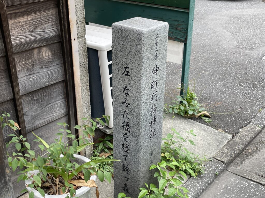 「二十二番 仲町稲荷神社」の標柱で「左 なみだ橋を経て鈴ヶ森」と刻まれている。なみだ橋は立会川にかかる浜川橋の通称。刑場へ送られる罪人が、家族と最後の別れをした橋と伝えられている