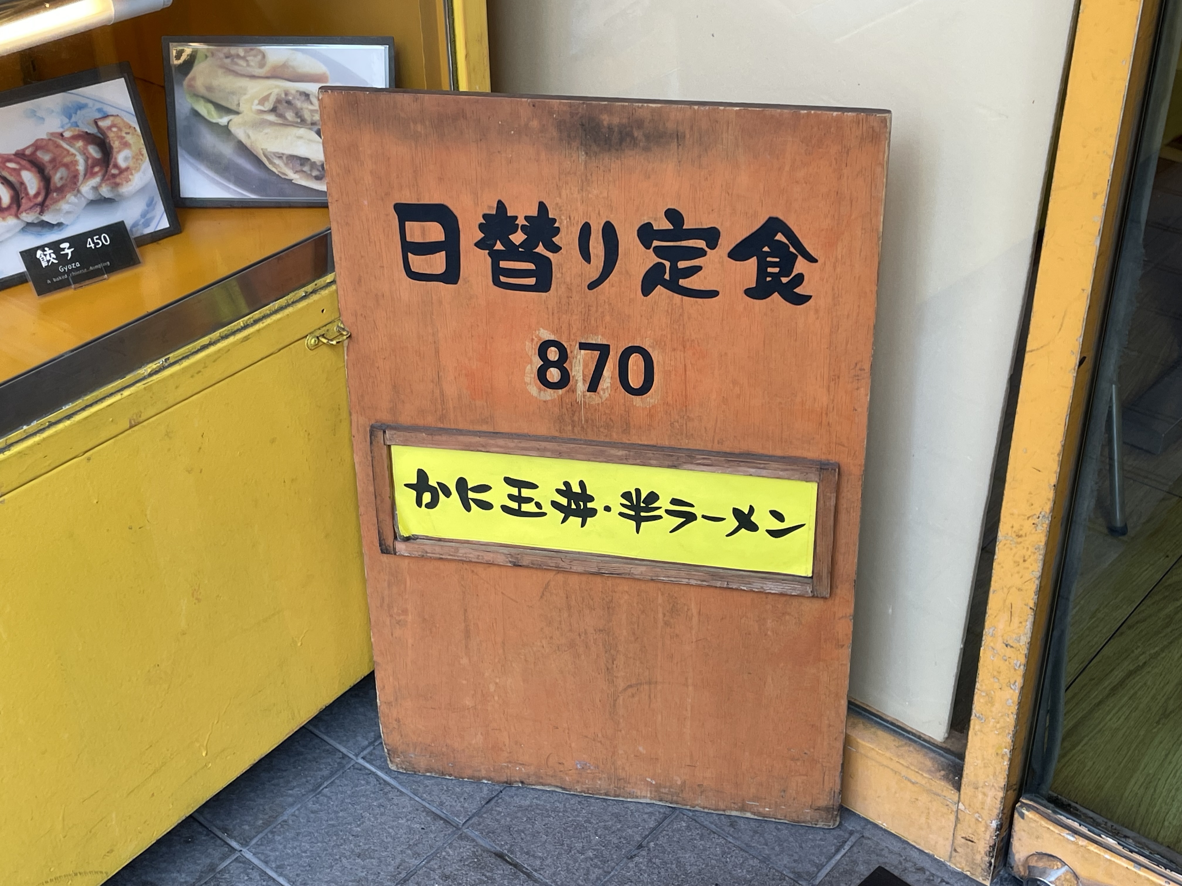 今日の「日替わり定食」メニューが入口に置かれている