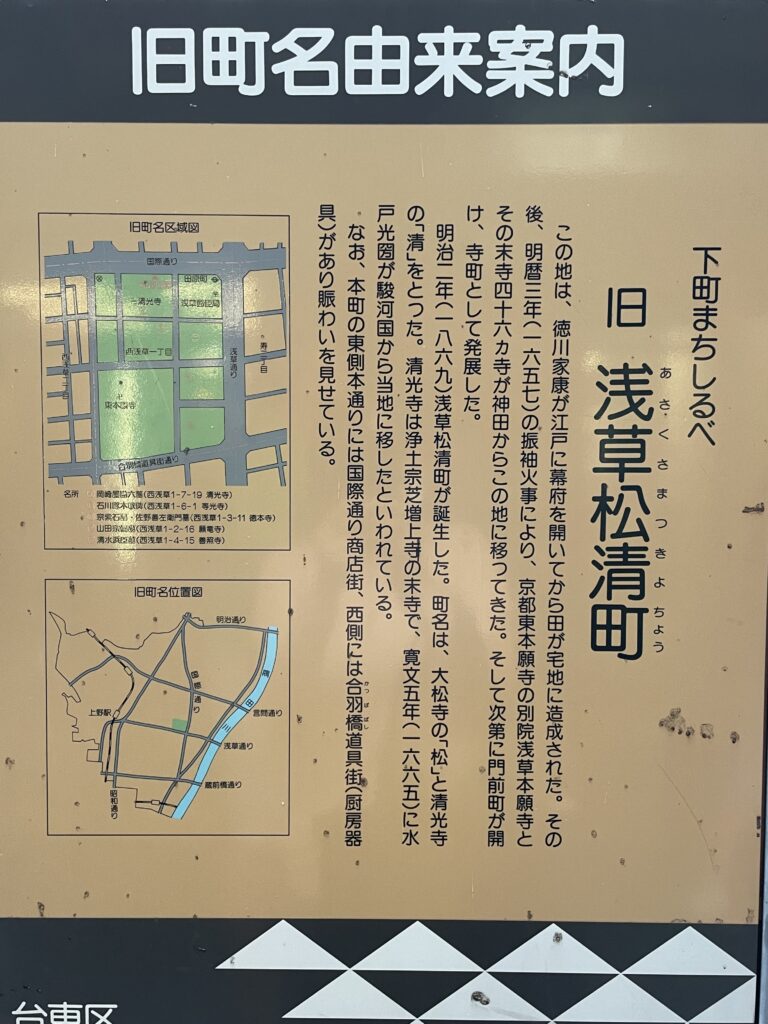 台東区が設置した「旧浅草松清町」の説明板。町名の由来や旧町域の地図が記されている